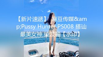 【新片速遞】  麻豆传媒&amp;Pussy Hunter PS008 搭讪最美女神 绫波麗【水印】