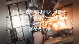 【新速片遞】  ✅高能预警！10万粉极品身材颜值巅峰比女人还女人清纯外围T【小奶油】12月，被金主各种玩嗲声嗲气雌雄难辨直男最爱