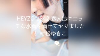 HEYZO 1842 素人娘にエッチな水着を着せてヤりました！ 村松ゆきこ