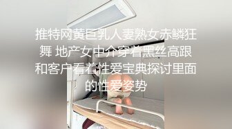 推特网黄巨乳人妻熟女赤鳞狂舞 地产女中介穿着黑丝高跟和客户看着性爱宝典探讨里面的性爱姿势