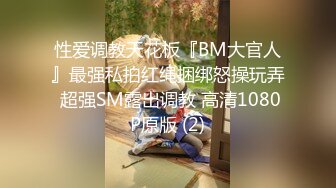 性爱调教天花板『BM大官人』最强私拍红绳捆绑怒操玩弄 超强SM露出调教 高清1080P原版 (2)