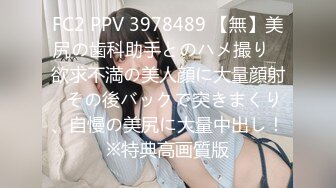 FC2 PPV 3978489 【無】美尻の歯科助手とのハメ撮り♡欲求不満の美人顔に大量顔射♡その後バックで突きまくり、自慢の美尻に大量中出し！※特典高画質版