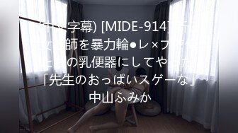 (中文字幕) [MIDE-914] 新任女教師を暴力輪●レ×プで俺たちの乳便器にしてやった 「先生のおっぱいスゲーな」 中山ふみか