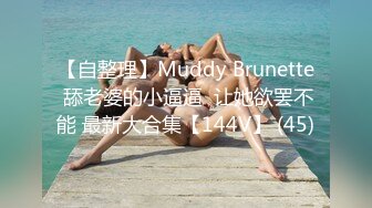 ★☆《稀缺✅★会所✅首发》★☆推特字母圈上海萝莉风残忍调J女大神【千Q酱】花样百出极限N奴~龟头责F强制取精马眼酷X