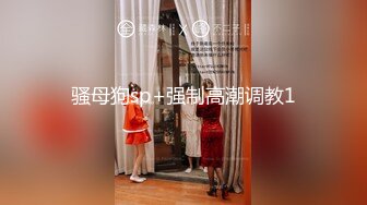 巨乳大奶牛~丸子头美女，‘我的骚母狗，叫两声’。‘汪汪，汪汪’，奶子被操得晃来晃去，好晕眼！