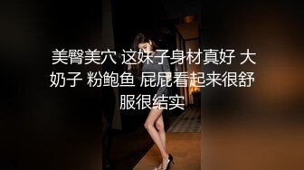  美臀美穴 这妹子身材真好 大奶子 粉鲍鱼 屁屁看起来很舒服很结实