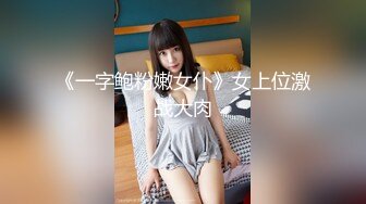 《一字鲍粉嫩女仆》女上位激战大肉