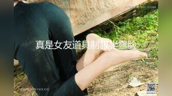 真是女友道具制服半露脸