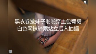 黑衣卷发妹子啪啪穿上包臀裙白色网袜骑乘站立后入抽插