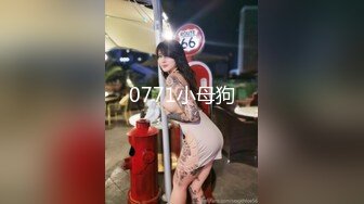 0771小母狗