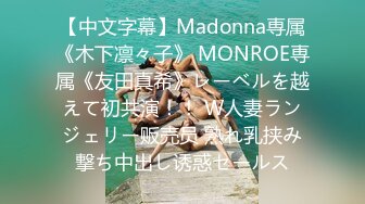 【中文字幕】Madonna専属《木下凛々子》 MONROE専属《友田真希》レーベルを越えて初共演！！ W人妻ランジェリー贩売员 熟れ乳挟み撃ち中出し诱惑セールス