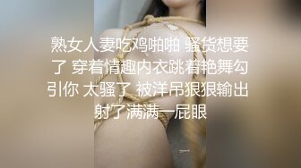 熟女人妻吃鸡啪啪 骚货想要了 穿着情趣内衣跳着艳舞勾引你 太骚了 被洋吊狠狠输出 射了满满一屁眼